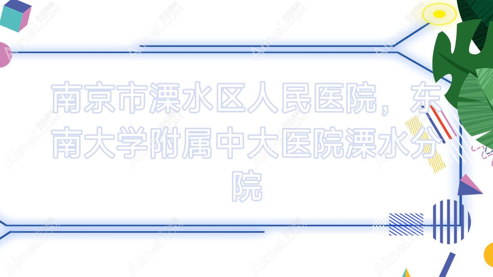 南京市溧水区人民医院,东南大学附属中大医院溧水分院 南京市溧水区人民医院,东南大学附属中大医院溧水分院