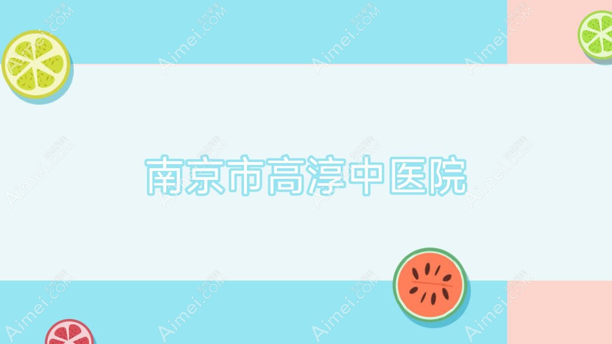 南京市高淳中医院