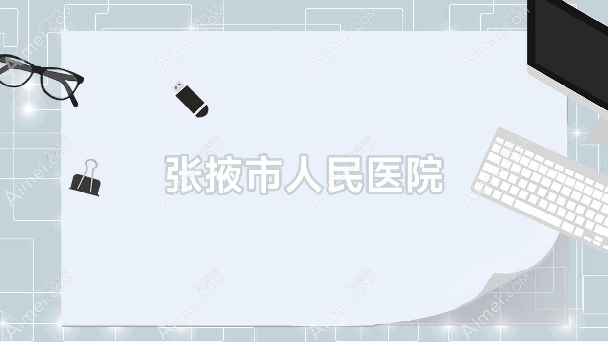 张掖市人民医院