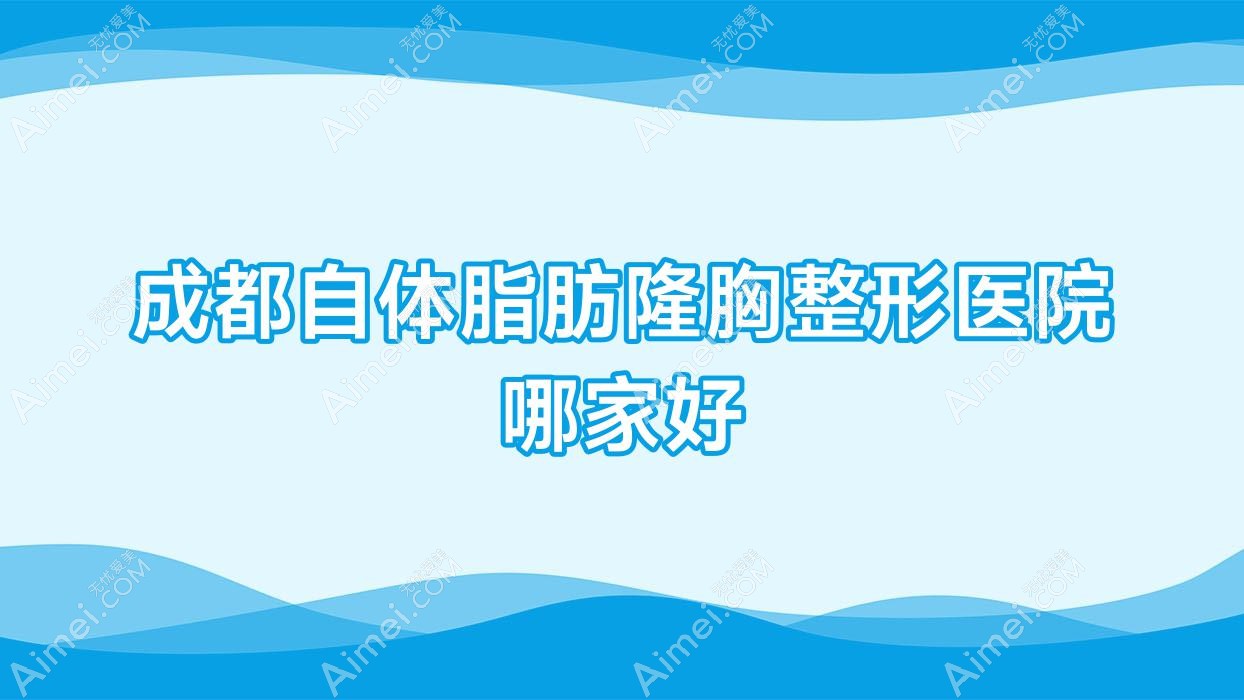 成都自体脂肪隆胸哪里好?价格多少钱?联和智悦|崇州雅汐涵|渼淳玉颜10000元起