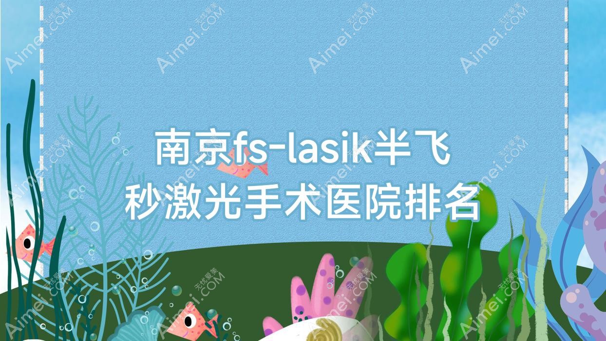 南京fs-lasik半飞秒激光手术医院排名 南京fs-lasik半飞秒激光手术医院排名