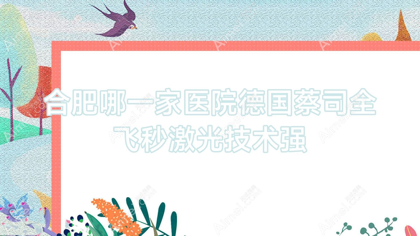 合肥哪一家医院德国蔡司全飞秒激光技术强
