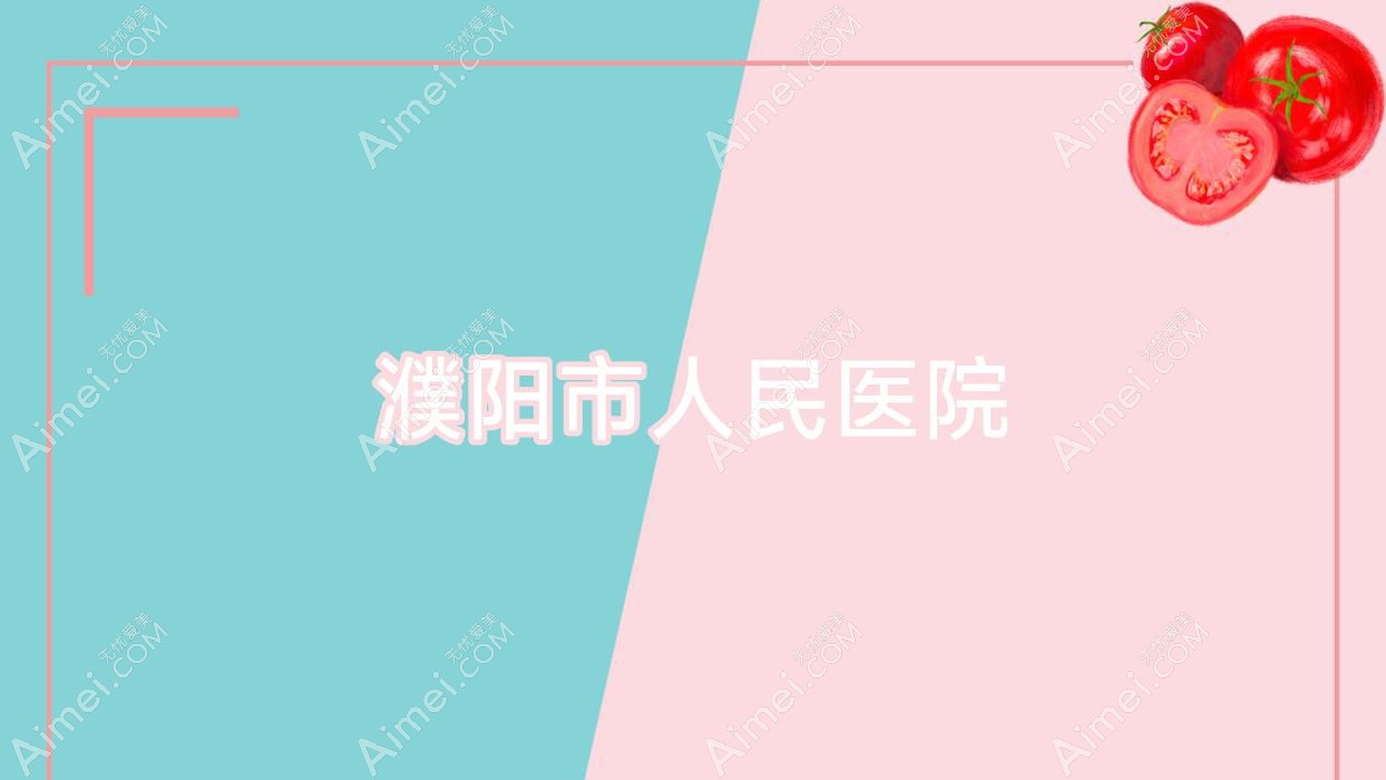 濮阳市人民医院 濮阳市人民医院