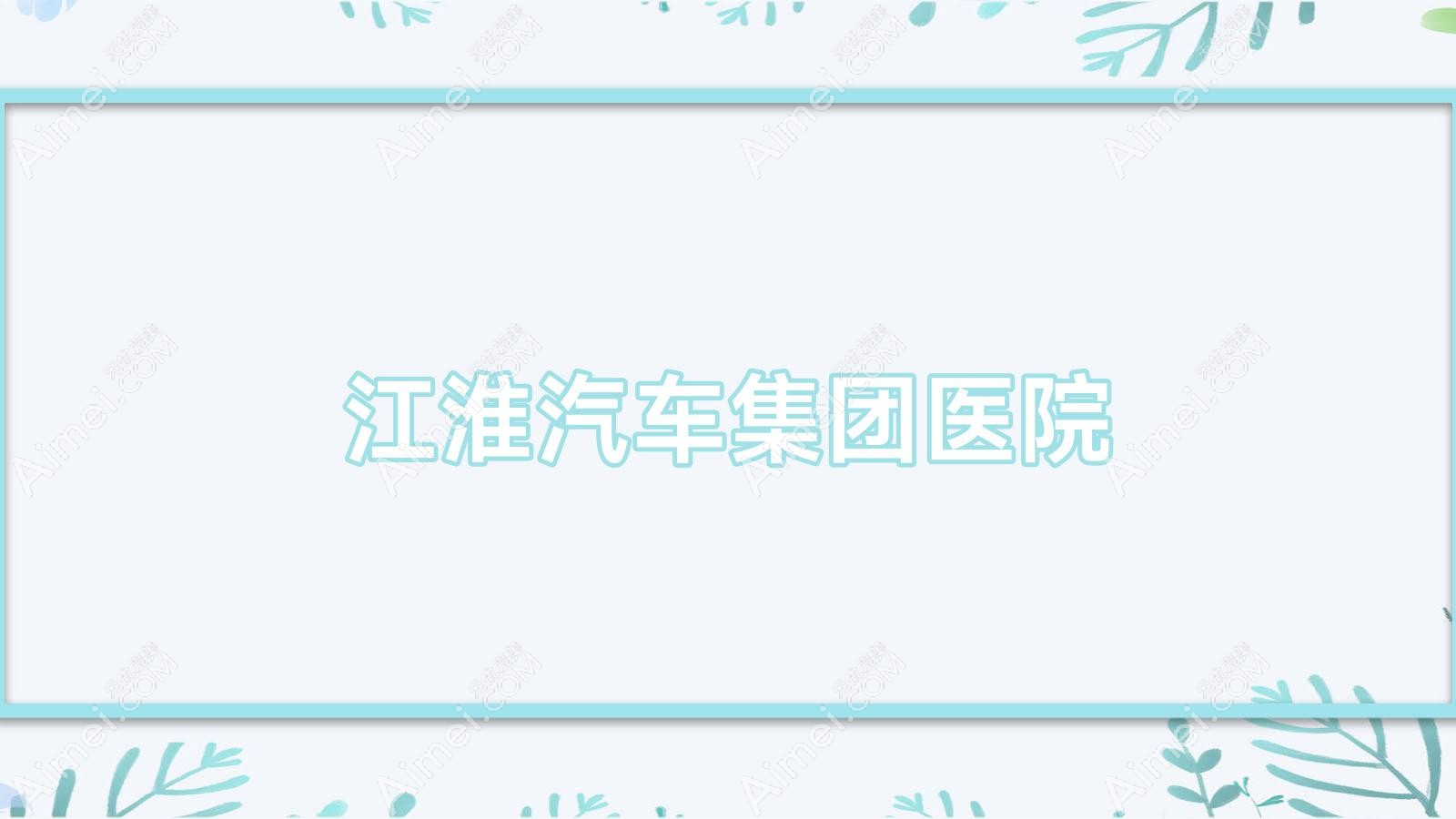 江淮汽车集团医院