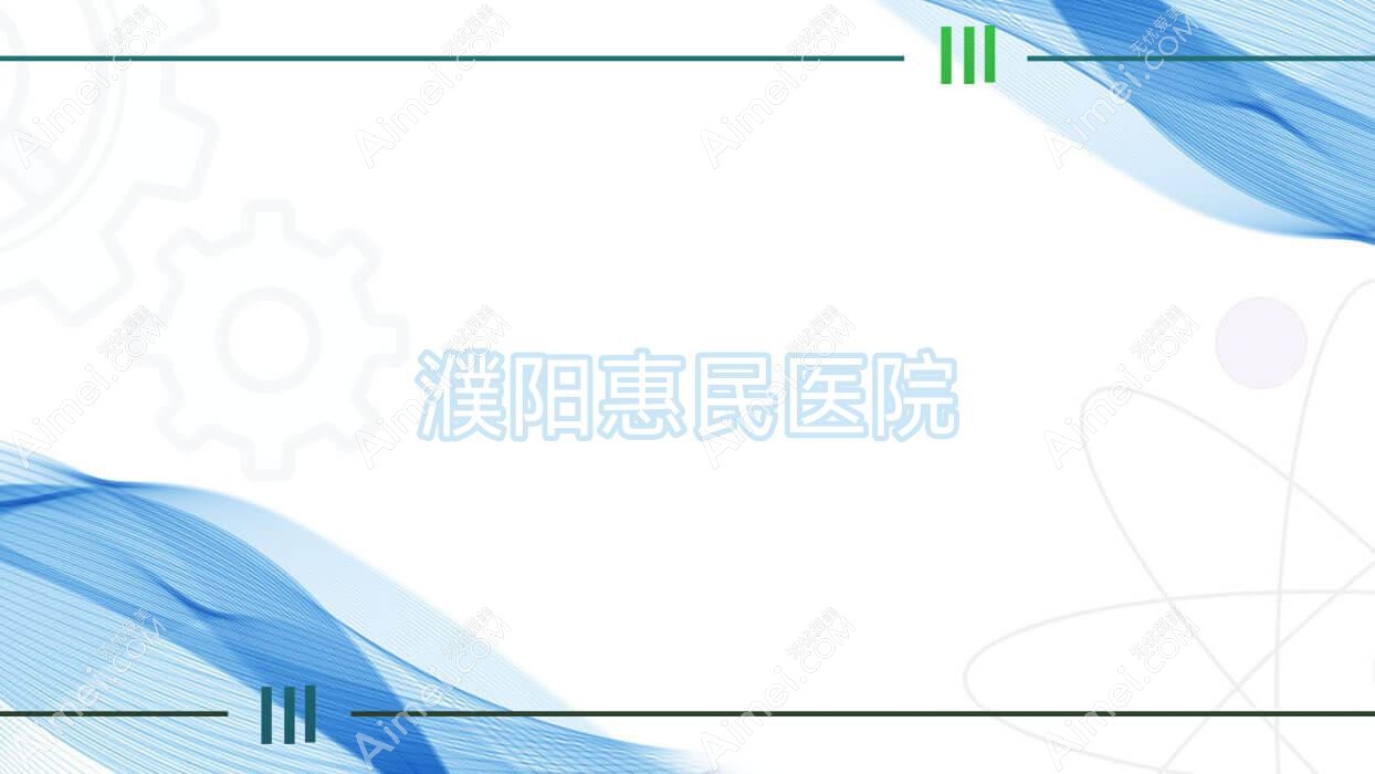 濮阳惠民医院 濮阳惠民医院