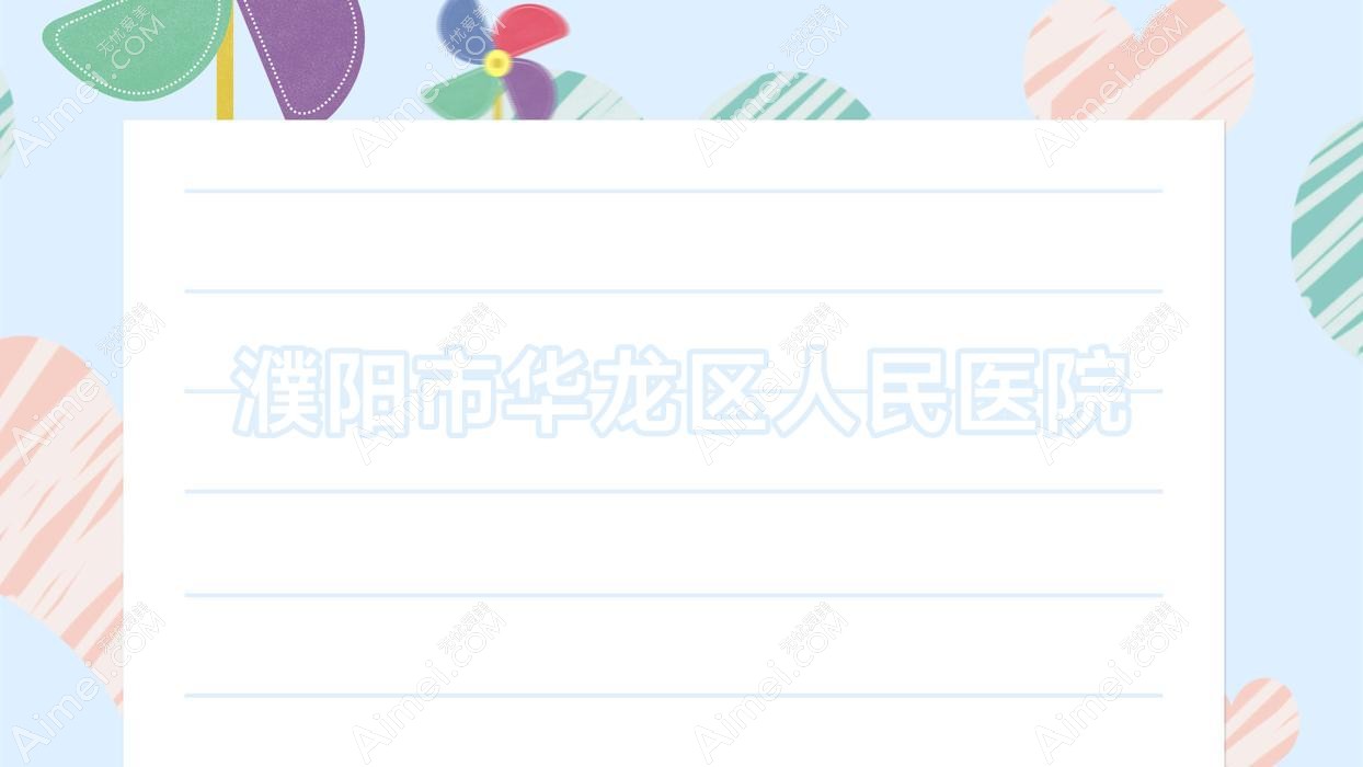 濮阳市华龙区人民医院 濮阳市华龙区人民医院