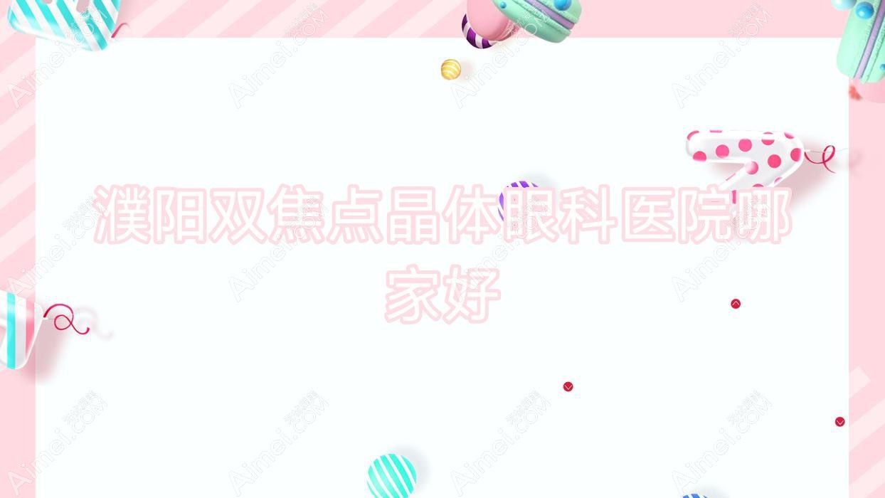 濮阳双焦点晶体哪家好?推荐濮阳双焦点晶体有口皆碑还正规的医院