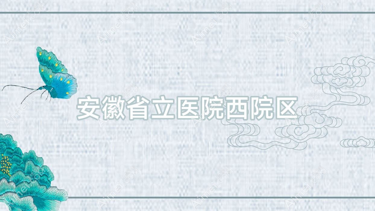 安徽省立医院西院区
