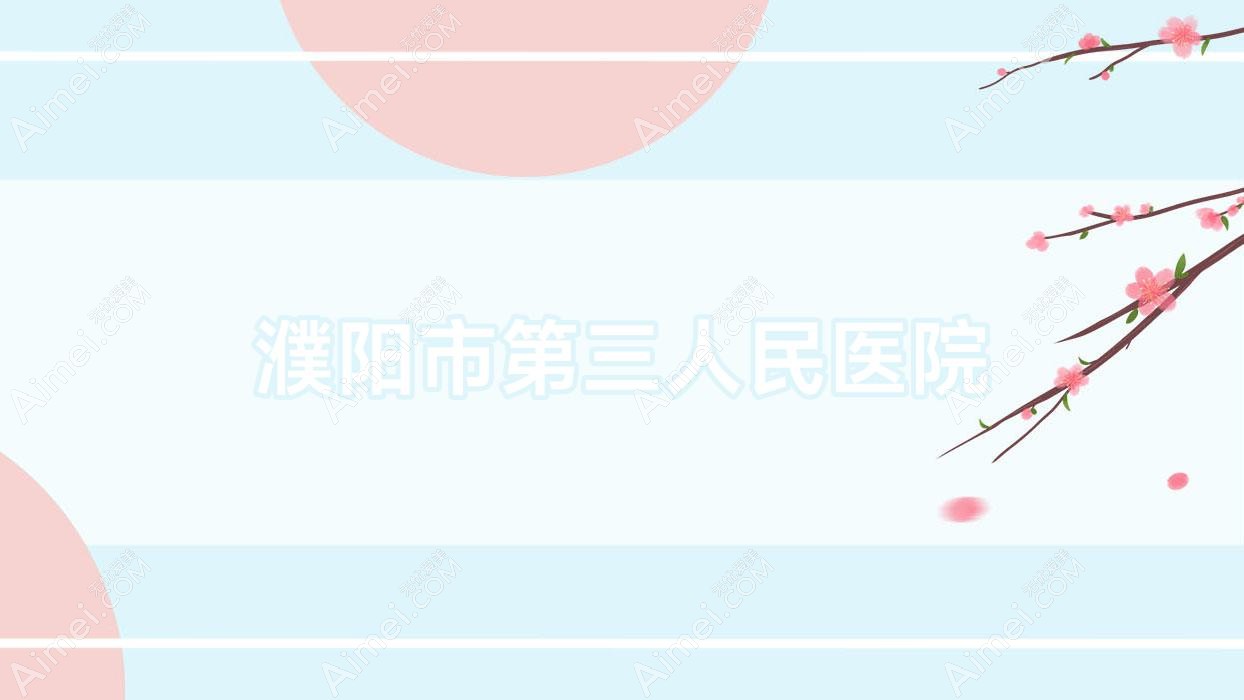 濮阳市第三人民医院 濮阳市第三人民医院