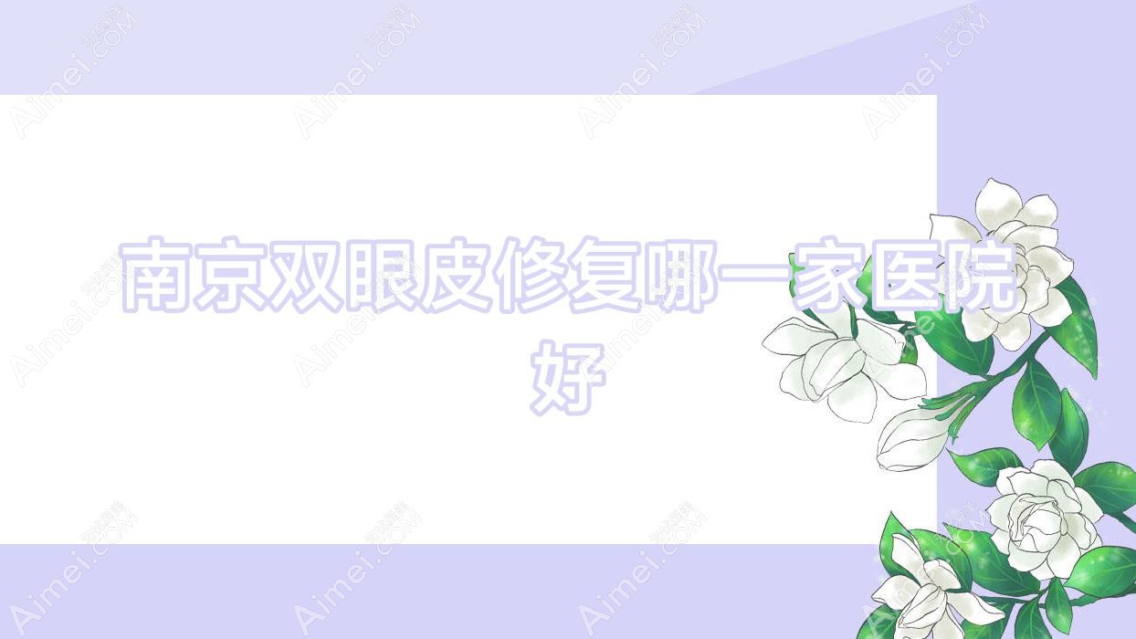 南京双眼皮修复哪一家医院好 南京双眼皮修复哪一家医院好