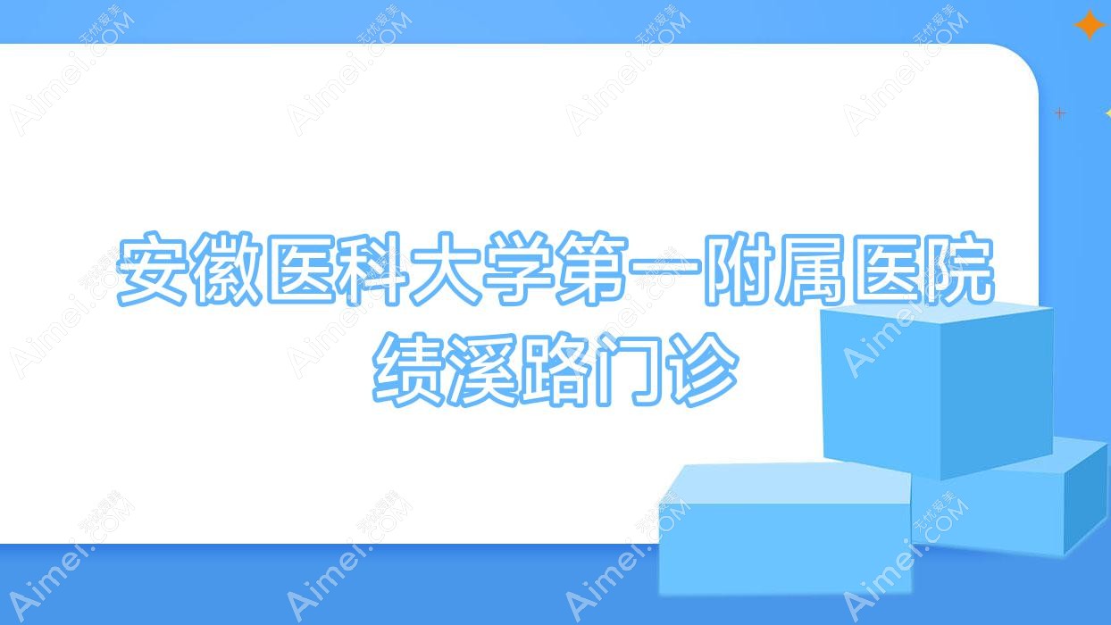 安徽医科大学一附属医院绩溪路门诊