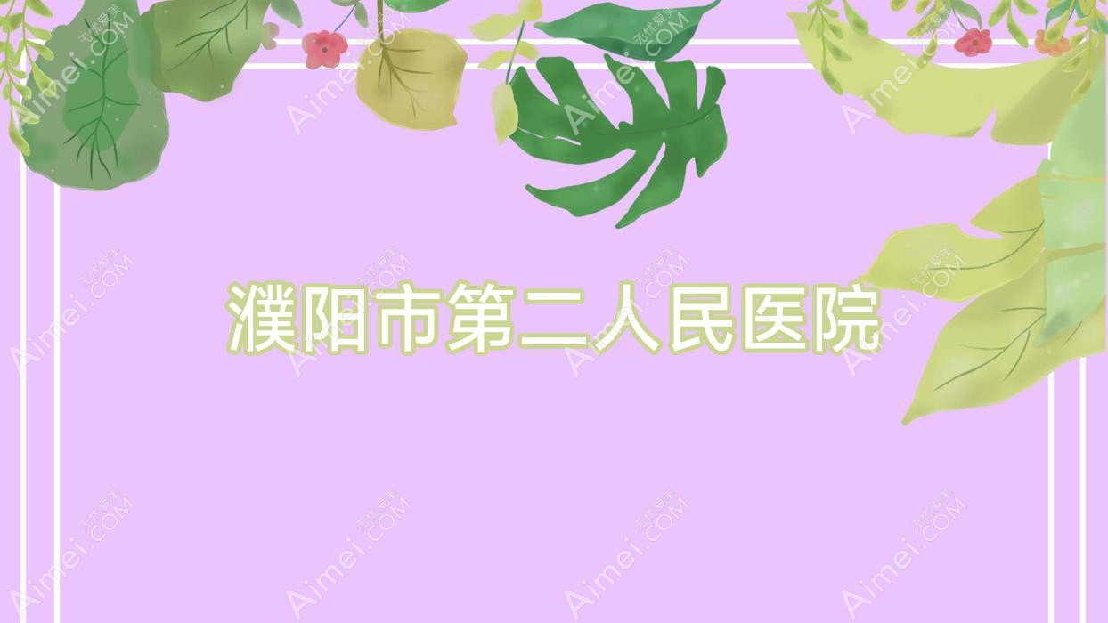 濮阳市第二人民医院 濮阳市第二人民医院