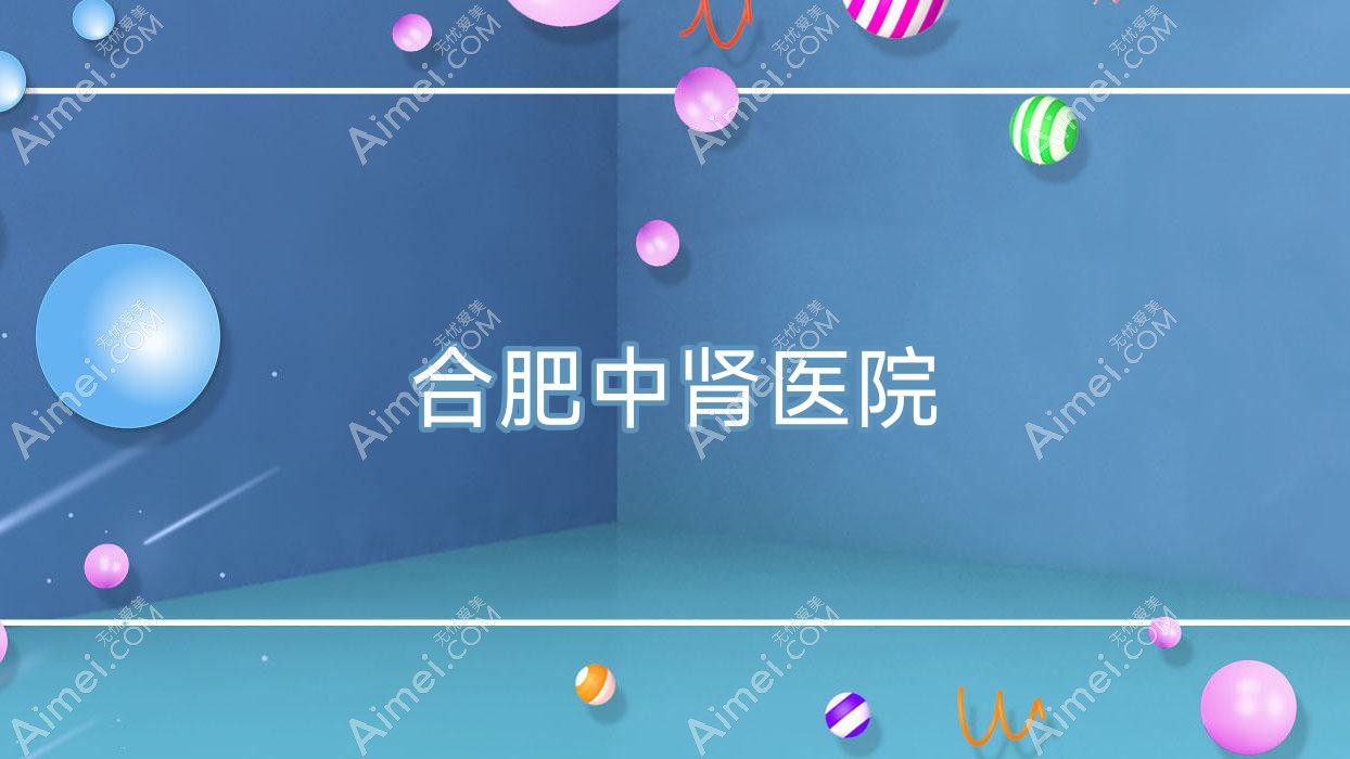 合肥中肾医院