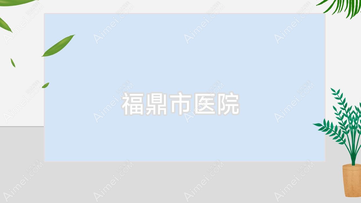 福鼎市医院 福鼎市医院