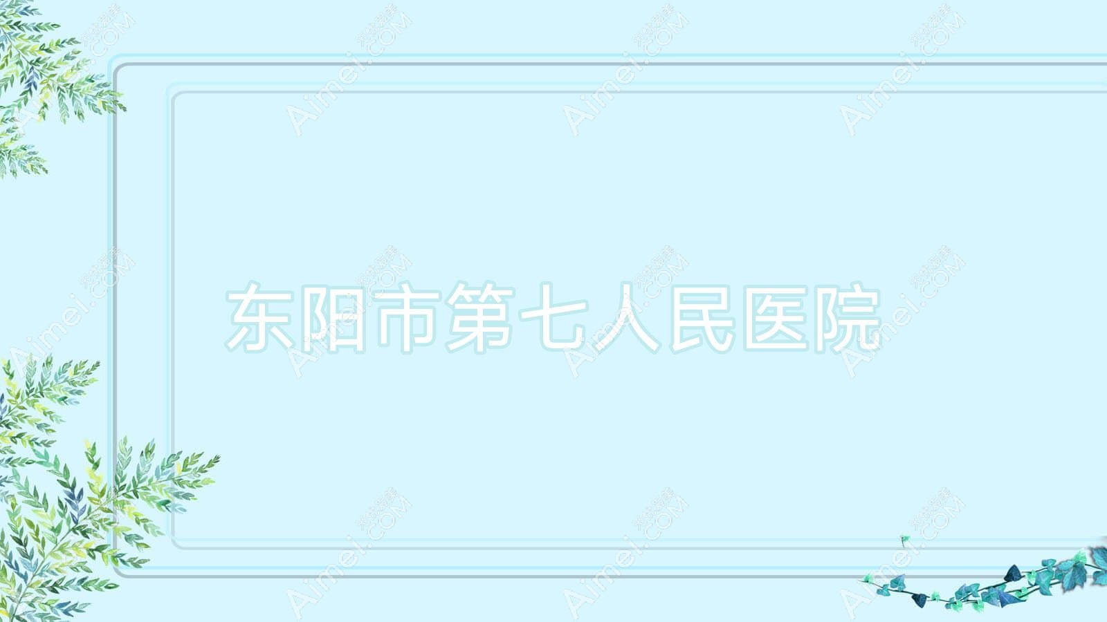 东阳市第七人民医院