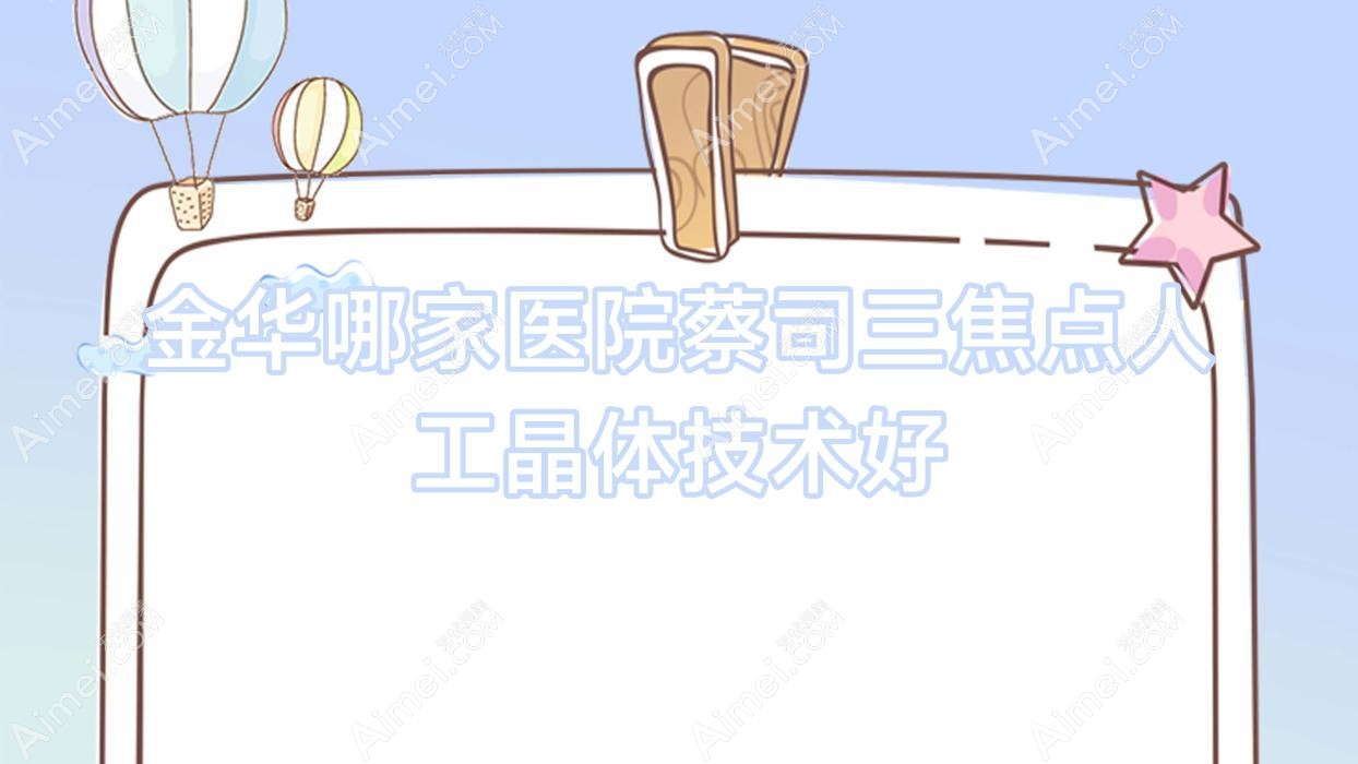 金华哪家医院蔡司三焦点人工晶体技术好