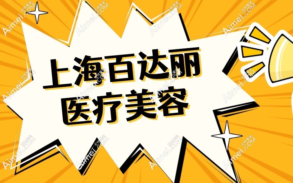 百达丽医疗美容 百达丽医疗美容