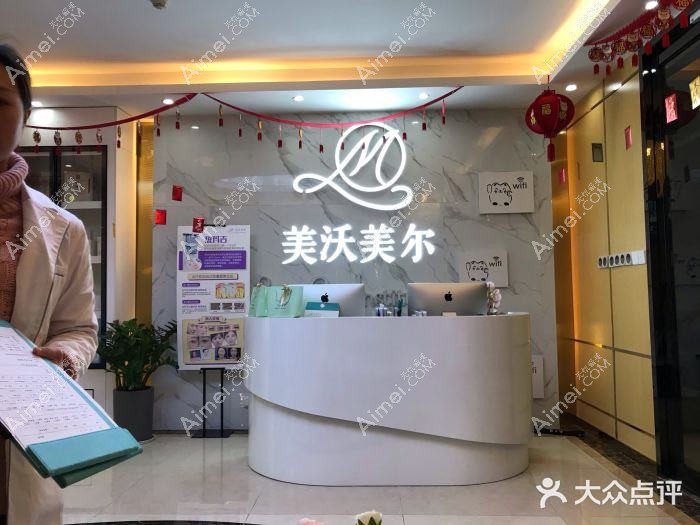 长沙美沃美尔医疗美容诊所 长沙美沃美尔医疗美容诊所