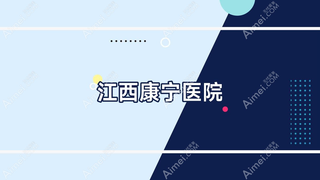 江西康宁医院 江西康宁医院