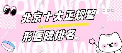 北京十大正规整形医院排名大盘点:从规模\资质\擅长项目等深度解析