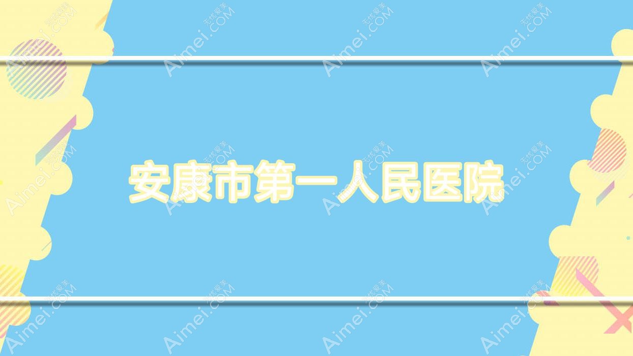 安康市一人民医院