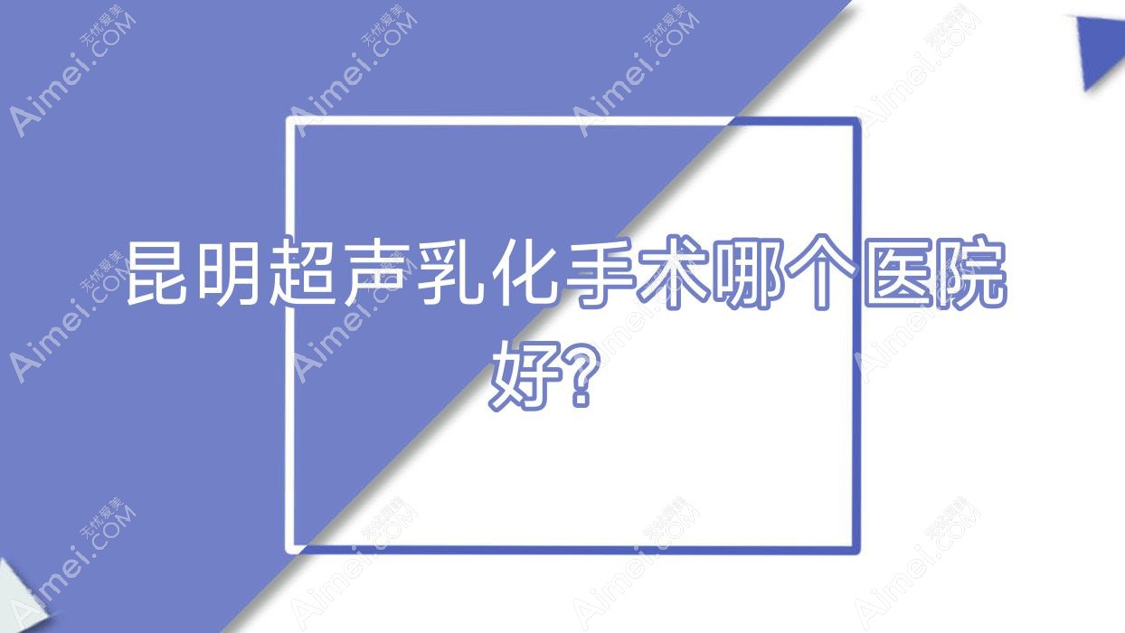 昆明超声乳化手术哪个医院好? 昆明超声乳化手术哪个医院好?