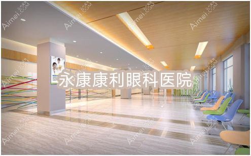 永康康利眼科医院