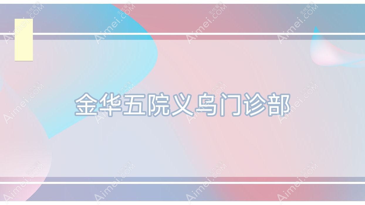 金华五院义乌门诊部