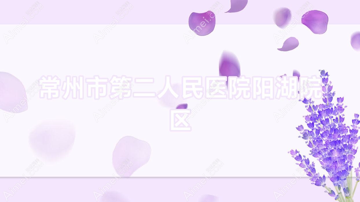 常州市第二人民医院阳湖院区 常州市第二人民医院阳湖院区
