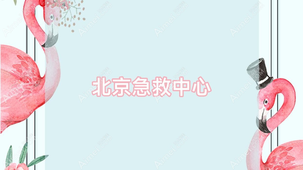 北京急救中心 北京急救中心