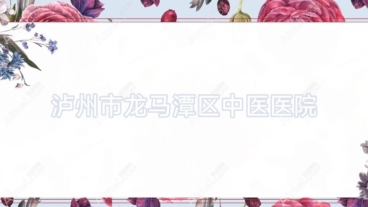 泸州市龙马潭区中医医院 泸州市龙马潭区中医医院
