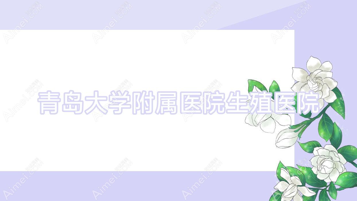 青岛大学附属医院生殖医院 青岛大学附属医院生殖医院