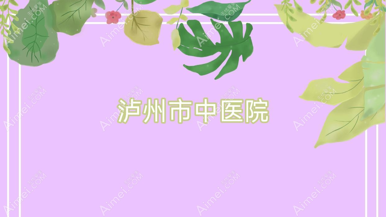 泸州市中医院 泸州市中医院