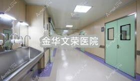 金华文荣医院
