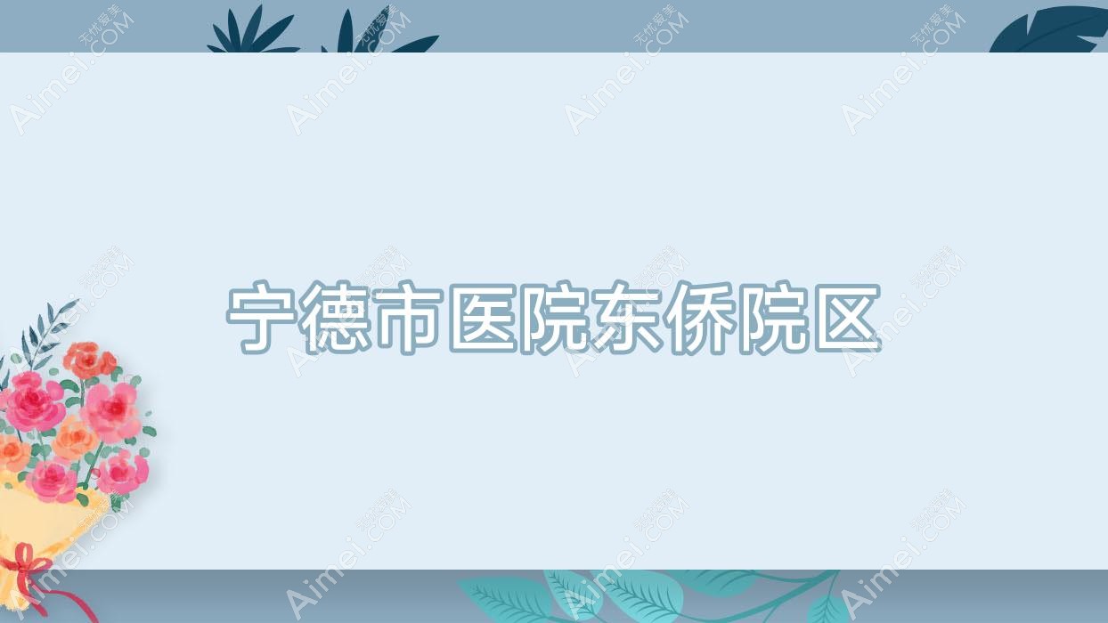 宁德市医院东侨院区 宁德市医院东侨院区