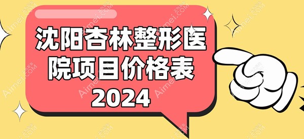 沈阳杏林整形医院项目价格表2025,口碑好医院等你电话咨询