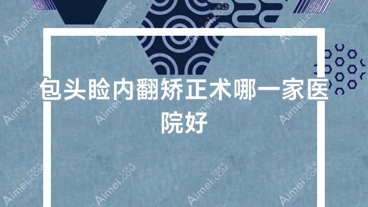 包头睑内翻矫正术哪一家医院好?眼科医院、人气测评费用收费表预览!