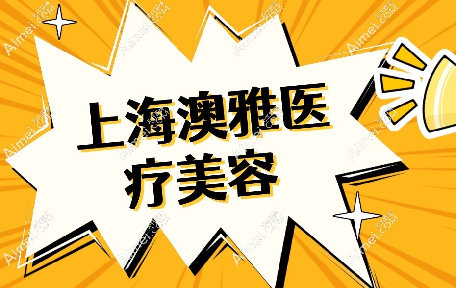 澳雅医疗美容 澳雅医疗美容