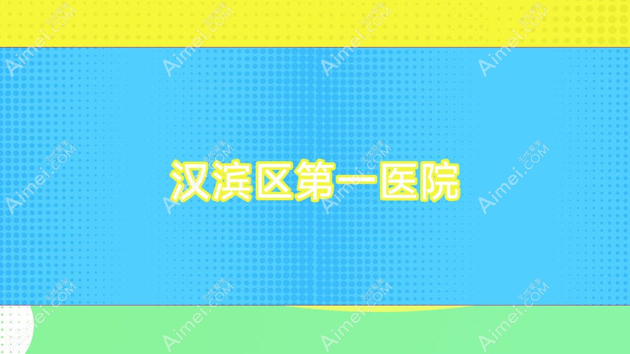 汉滨区一医院