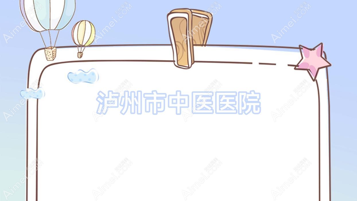泸州市中医医院 泸州市中医医院