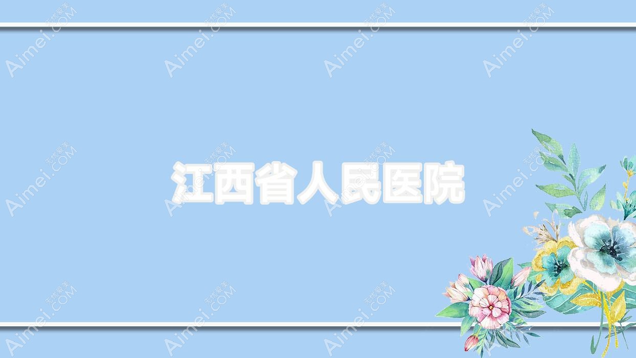 江西省人民医院 江西省人民医院