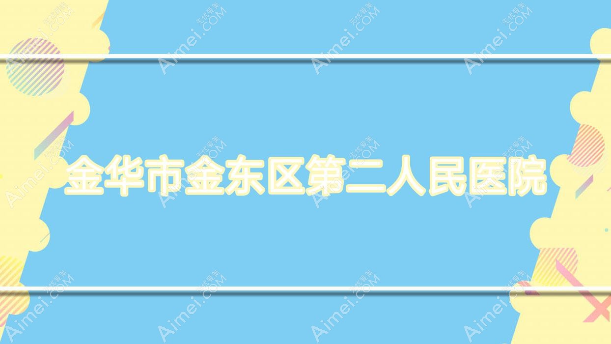 金华市金东区第二人民医院