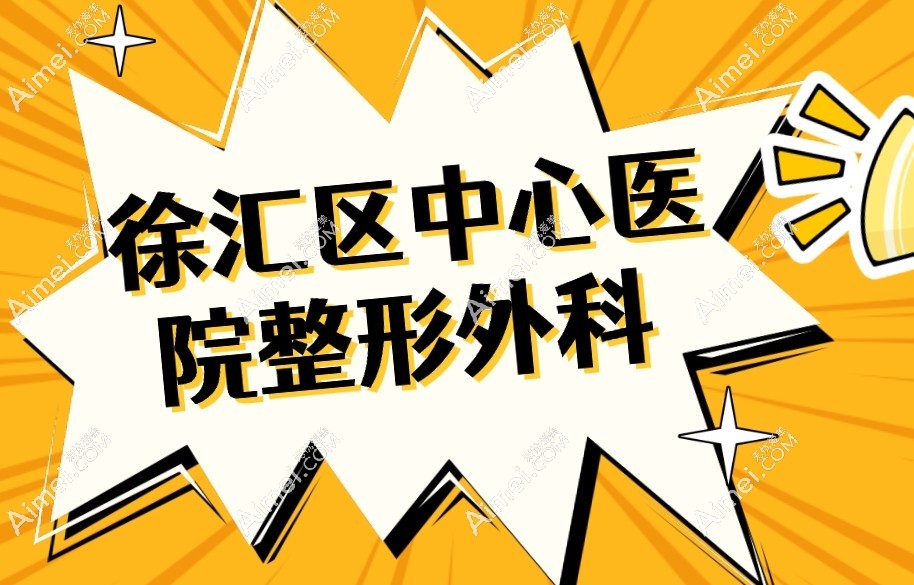 徐汇区中心医院整形外科 徐汇区中心医院整形外科