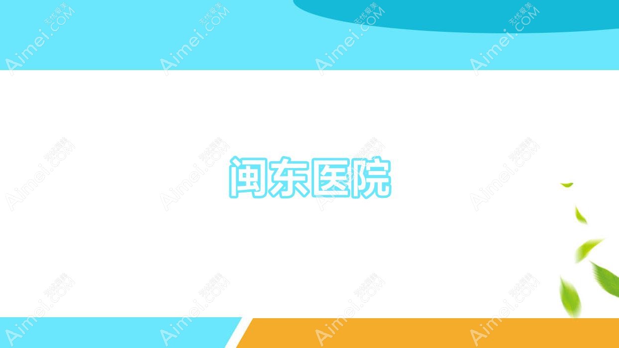 闽东医院 闽东医院
