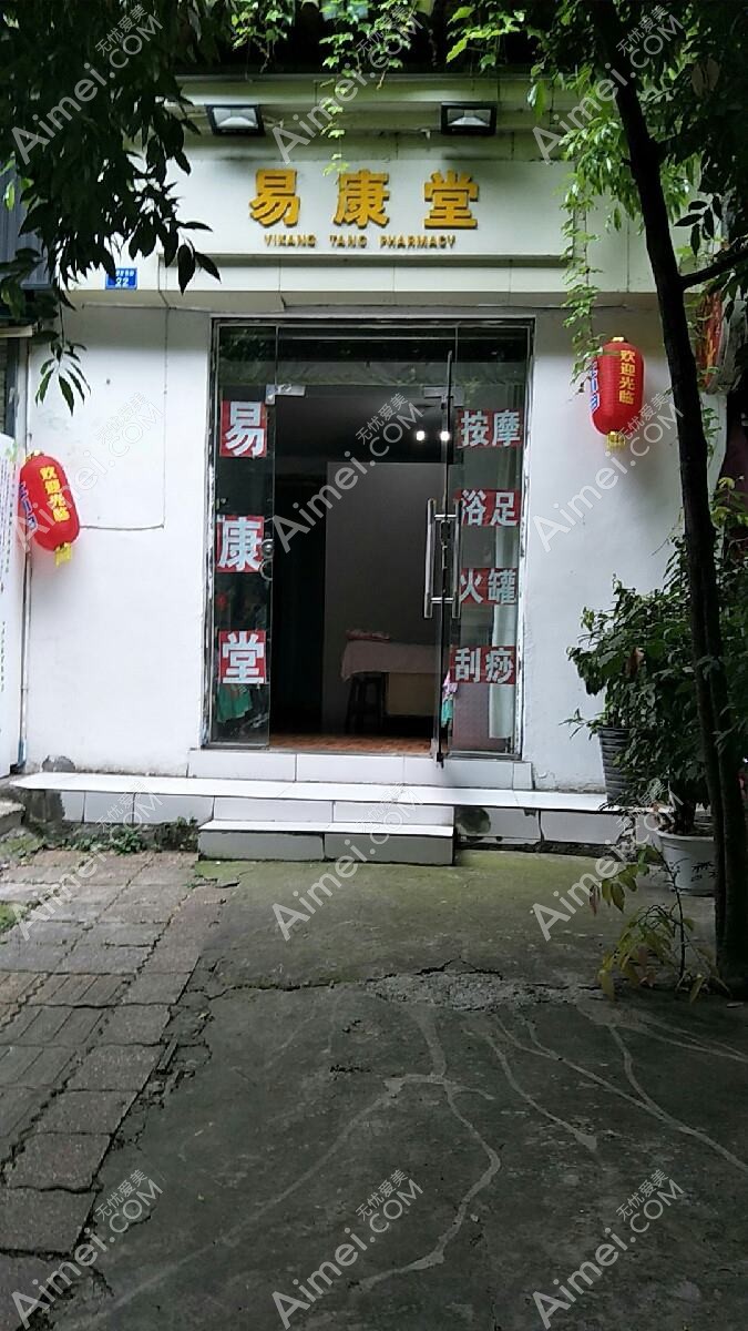 长沙易康堂医疗美容门诊部
