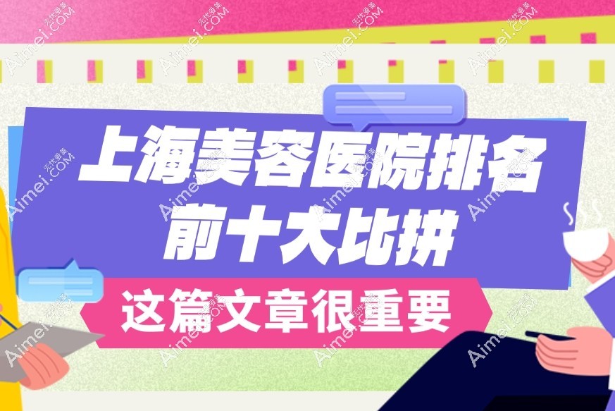 上海美容医院排名前十大比拼:前三是上海九院/上海海华/爱尚丽格口碑好