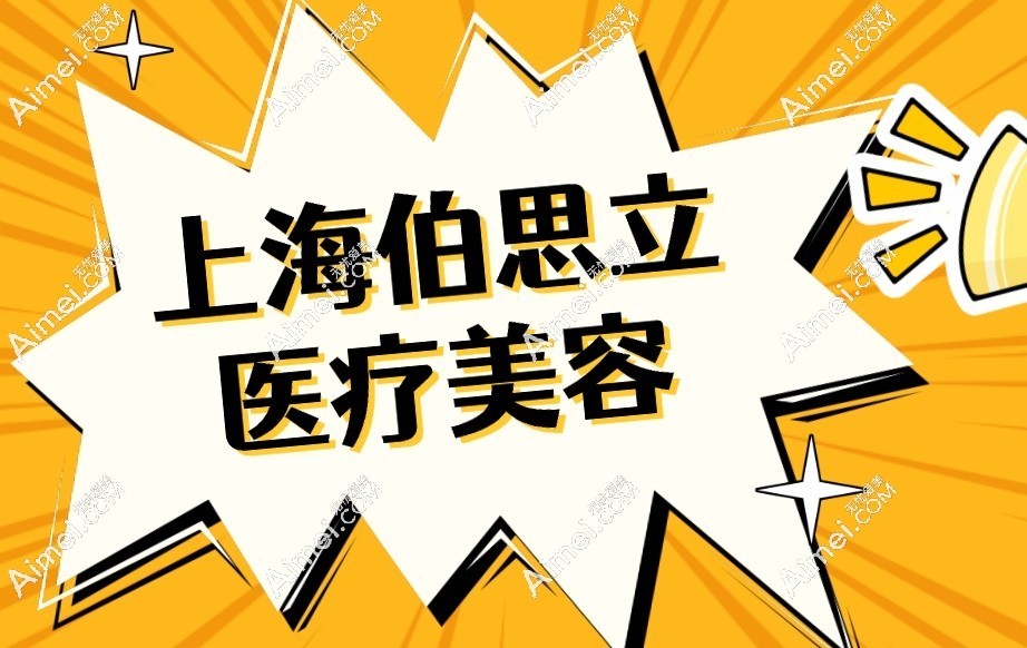 伯思立医疗美容 伯思立医疗美容