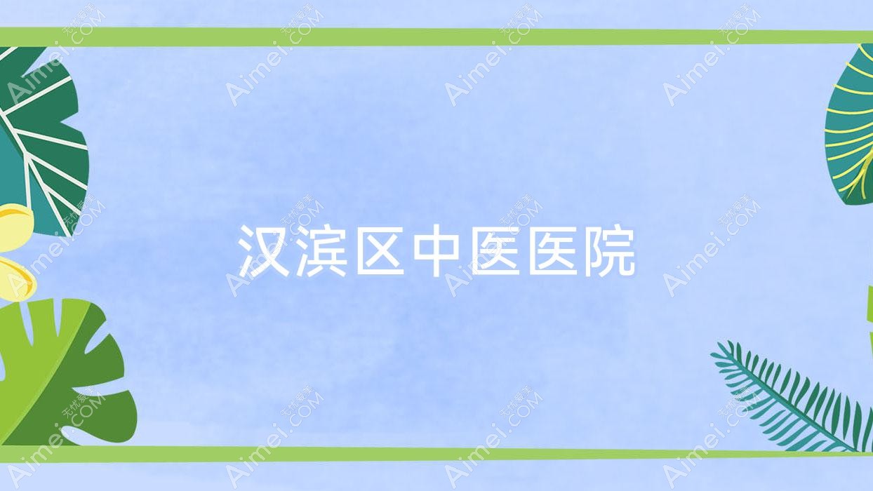 汉滨区中医医院