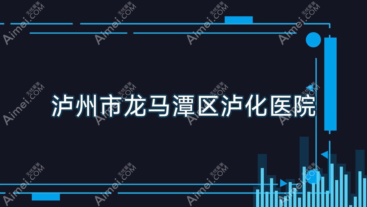 泸州市龙马潭区泸化医院 泸州市龙马潭区泸化医院