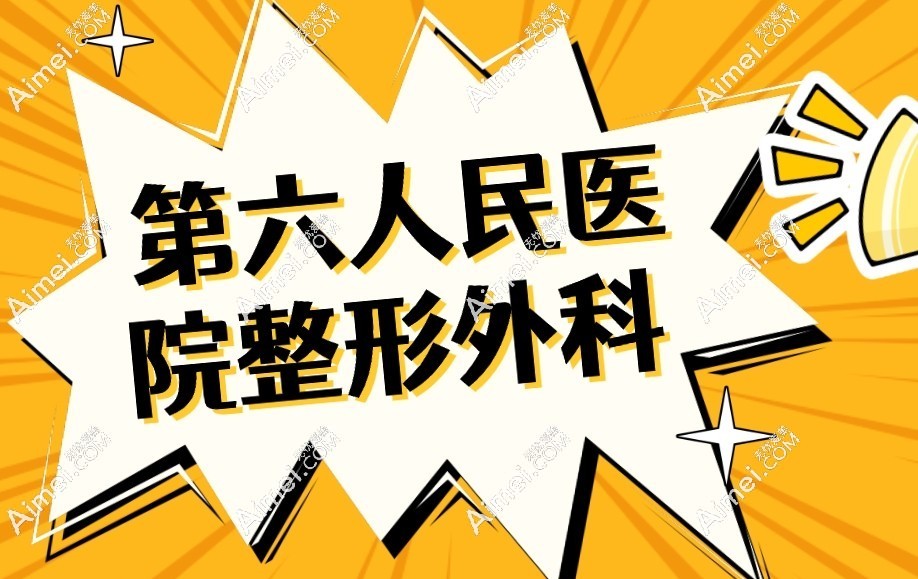 六人民医院整形外科 六人民医院整形外科
